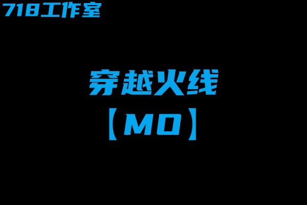 穿越火线-MO